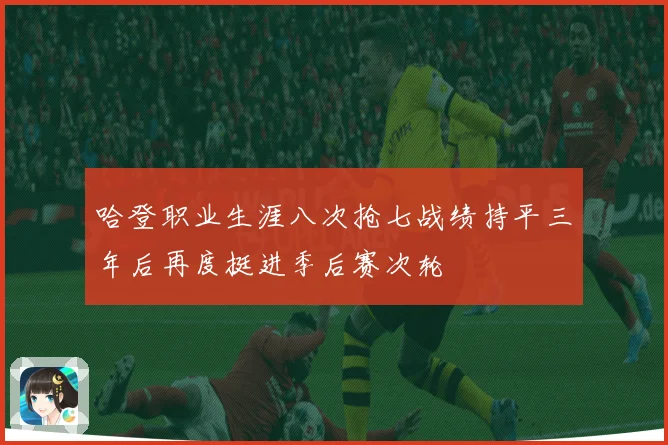 哈登职业生涯八次抢七战绩持平三年后再度挺进季后赛次轮