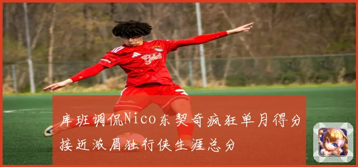 库班调侃Nico东契奇疯狂单月得分接近浓眉独行侠生涯总分
