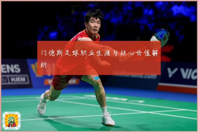 门德斯足球职业生涯与核心价值解析