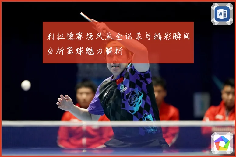 利拉德赛场风采全记录与精彩瞬间分析篮球魅力解析