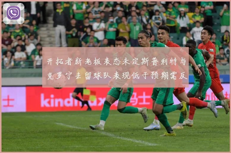 开拓者新老板表态未定斯普利特与克罗宁去留球队表现低于预期需反成长观察