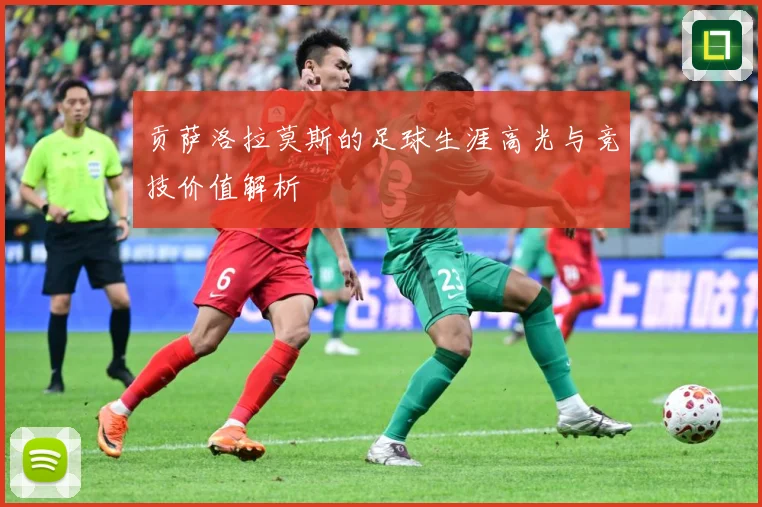 贡萨洛拉莫斯的足球生涯高光与竞技价值解析