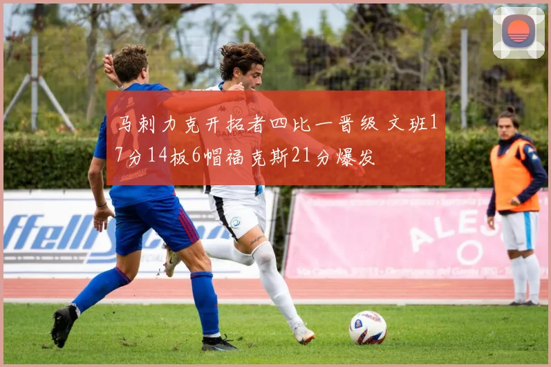 马刺力克开拓者四比一晋级 文班17分14板6帽福克斯21分爆发