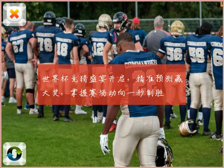 世界杯竞猜盛宴开启，精准预测赢大奖，掌握赛场动向一秒制胜