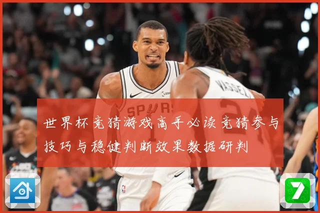 世界杯竞猜游戏高手必读竞猜参与技巧与稳健判断效果数据研判