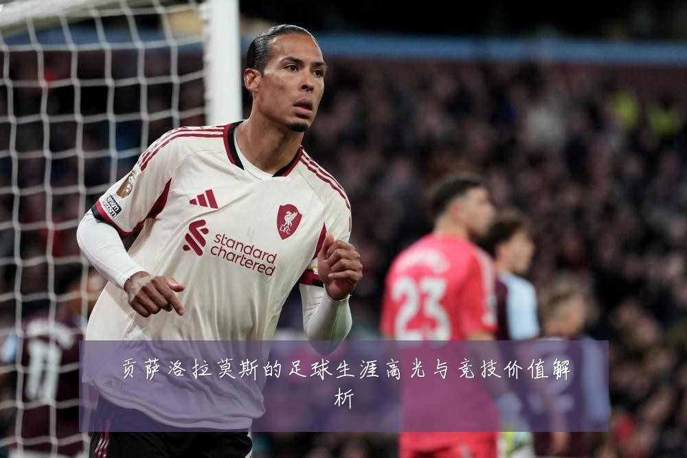 贡萨洛拉莫斯的足球生涯高光与竞技价值解析