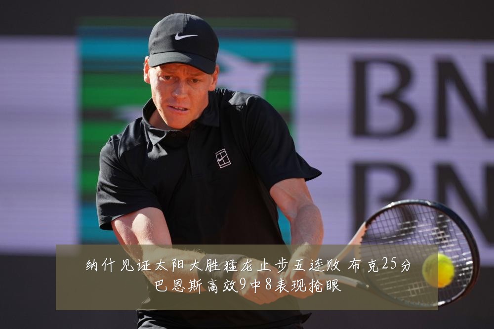 纳什见证太阳大胜猛龙止步五连败 布克25分巴恩斯高效9中8表现抢眼