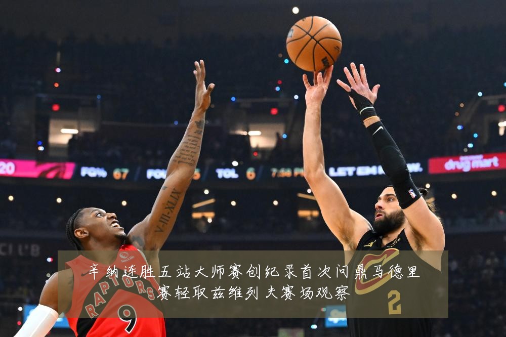 辛纳连胜五站大师赛创纪录首次问鼎马德里赛轻取兹维列夫赛场观察