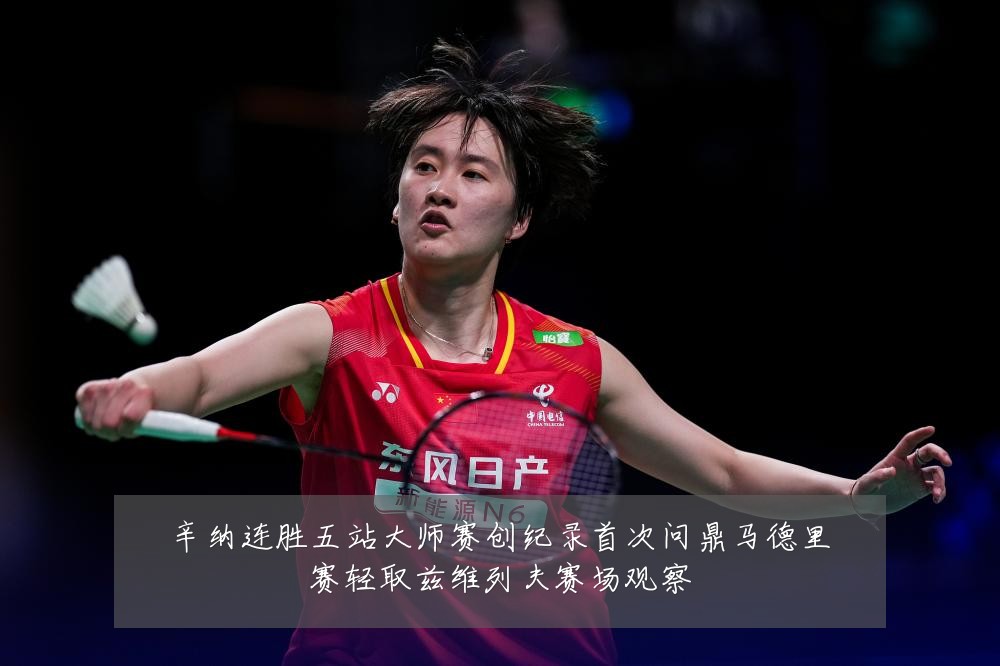 辛纳连胜五站大师赛创纪录首次问鼎马德里赛轻取兹维列夫赛场观察