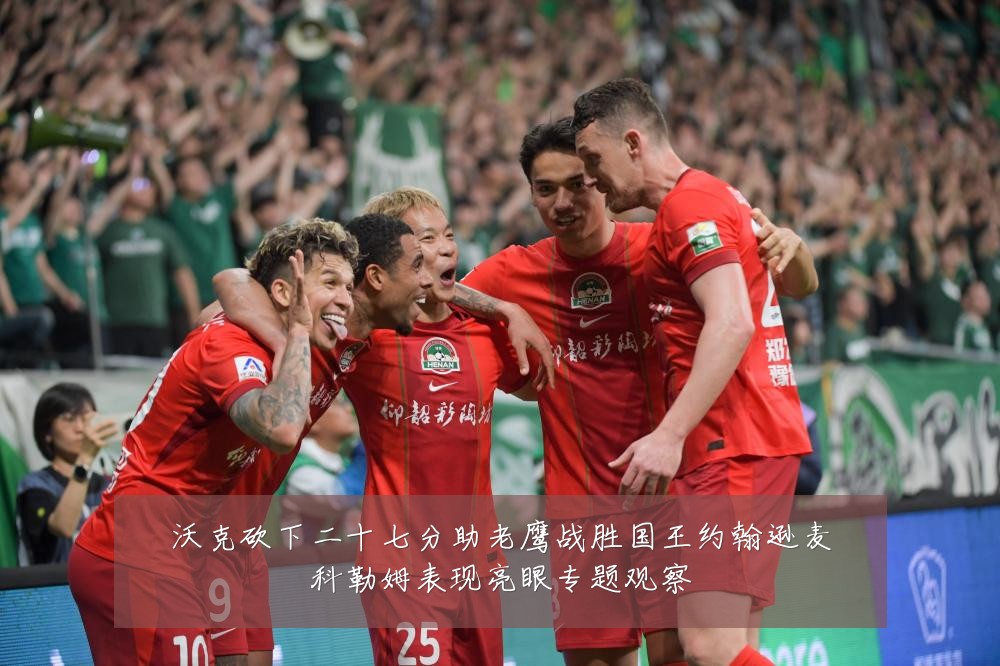 沃克砍下二十七分助老鹰战胜国王约翰逊麦科勒姆表现亮眼专题观察